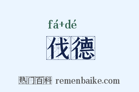 伐德是什么意思的图片